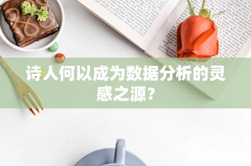 诗人何以成为数据分析的灵感之源？