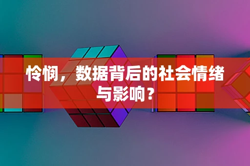 怜悯，数据背后的社会情绪与影响？