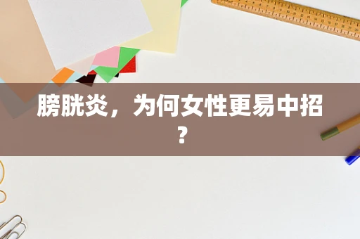 膀胱炎，为何女性更易中招？