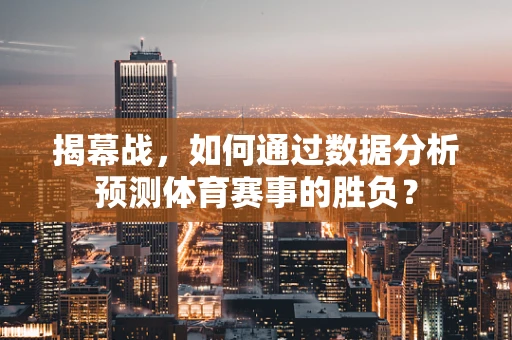 揭幕战，如何通过数据分析预测体育赛事的胜负？