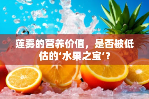 莲雾的营养价值，是否被低估的‘水果之宝’？