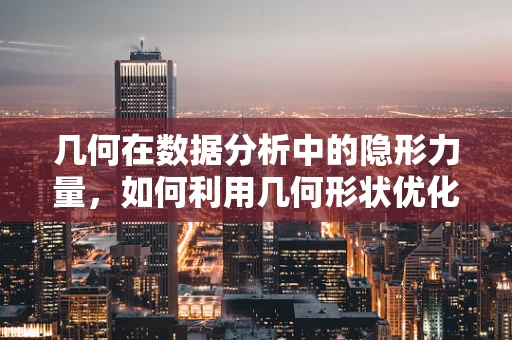 几何在数据分析中的隐形力量，如何利用几何形状优化数据可视化？