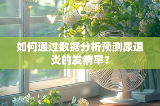 如何通过数据分析预测尿道炎的发病率？