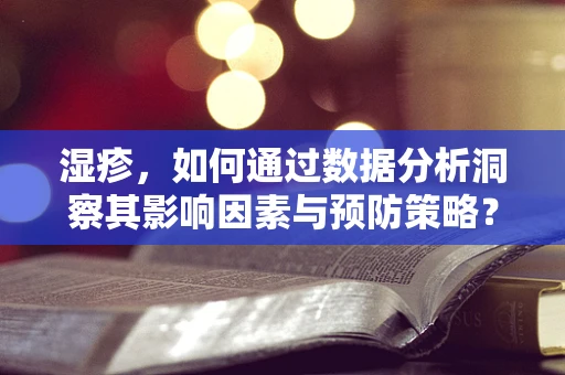 湿疹，如何通过数据分析洞察其影响因素与预防策略？