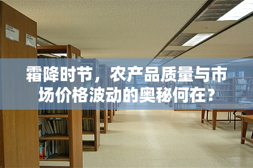 霜降时节，农产品质量与市场价格波动的奥秘何在？