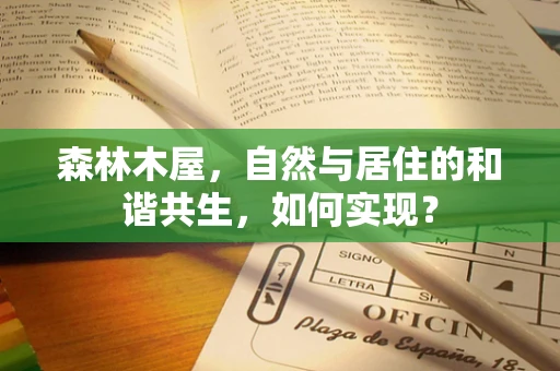 森林木屋，自然与居住的和谐共生，如何实现？