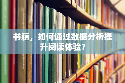 书籍，如何通过数据分析提升阅读体验？