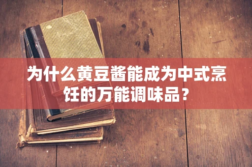 为什么黄豆酱能成为中式烹饪的万能调味品？