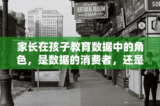 家长在孩子教育数据中的角色，是数据的消费者，还是共创者？