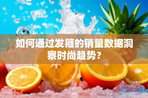 如何通过发箍的销量数据洞察时尚趋势？