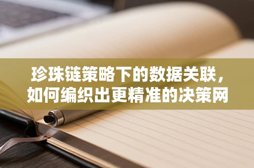 珍珠链策略下的数据关联，如何编织出更精准的决策网？