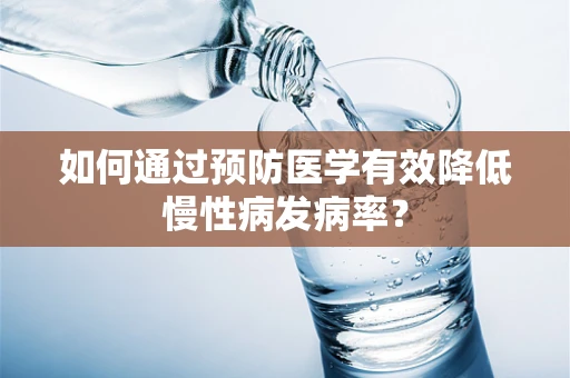 如何通过预防医学有效降低慢性病发病率？