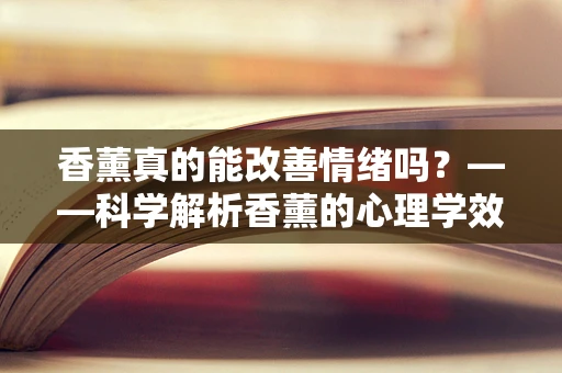 香薰真的能改善情绪吗？——科学解析香薰的心理学效应