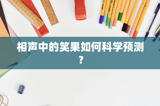 相声中的笑果如何科学预测？