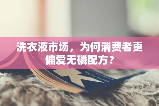 洗衣液市场，为何消费者更偏爱无磷配方？