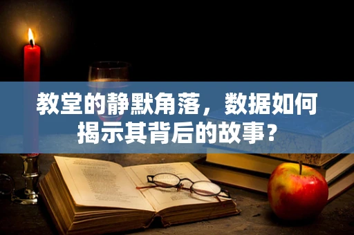 教堂的静默角落，数据如何揭示其背后的故事？