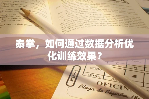 泰拳，如何通过数据分析优化训练效果？