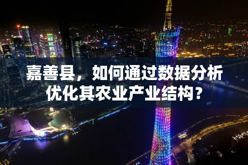 嘉善县，如何通过数据分析优化其农业产业结构？