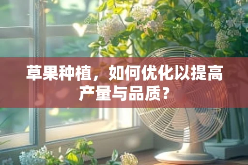 草果种植，如何优化以提高产量与品质？