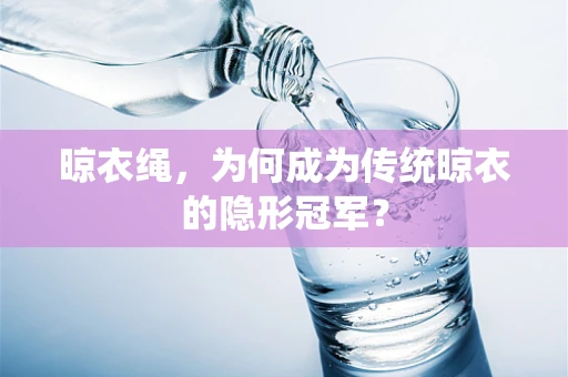 晾衣绳，为何成为传统晾衣的隐形冠军？