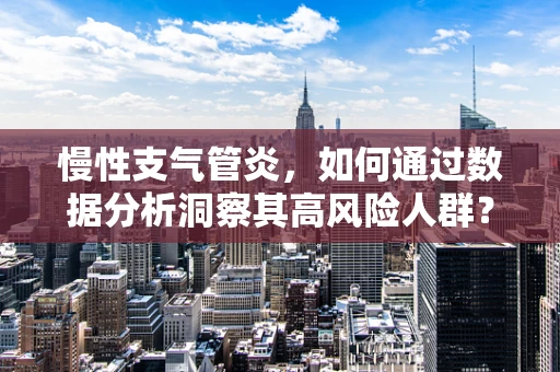 慢性支气管炎，如何通过数据分析洞察其高风险人群？