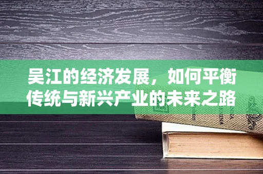 吴江的经济发展，如何平衡传统与新兴产业的未来之路？