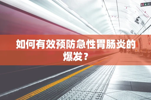 如何有效预防急性胃肠炎的爆发？