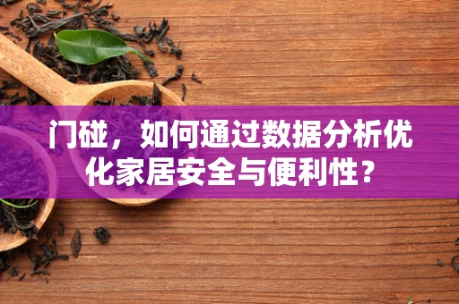 门碰，如何通过数据分析优化家居安全与便利性？