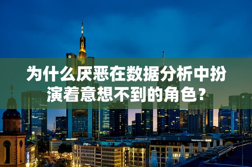 为什么厌恶在数据分析中扮演着意想不到的角色？