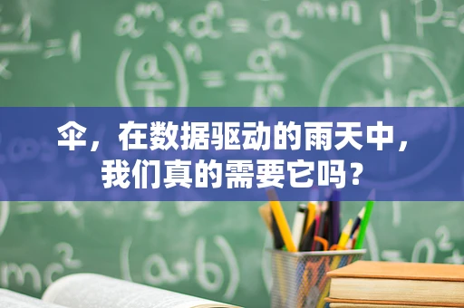 伞，在数据驱动的雨天中，我们真的需要它吗？