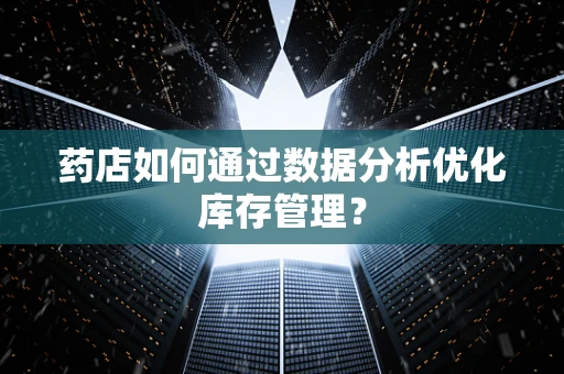 药店如何通过数据分析优化库存管理？