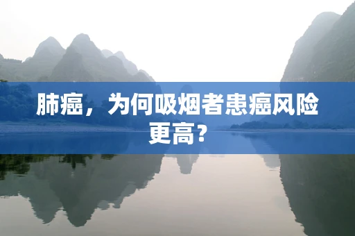 肺癌，为何吸烟者患癌风险更高？