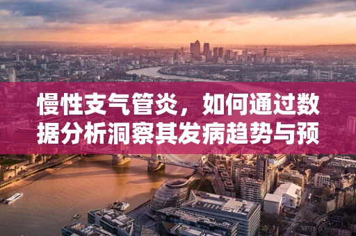 慢性支气管炎，如何通过数据分析洞察其发病趋势与预防策略？