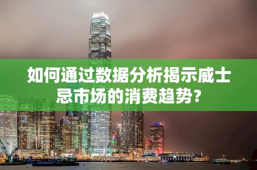 如何通过数据分析揭示威士忌市场的消费趋势？