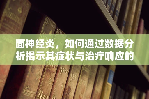 面神经炎，如何通过数据分析揭示其症状与治疗响应的关联？