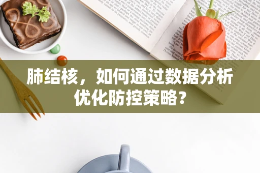 肺结核，如何通过数据分析优化防控策略？