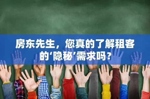 房东先生，您真的了解租客的‘隐秘’需求吗？