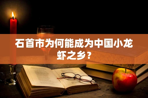 石首市为何能成为中国小龙虾之乡？