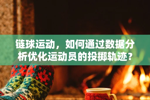 链球运动，如何通过数据分析优化运动员的投掷轨迹？