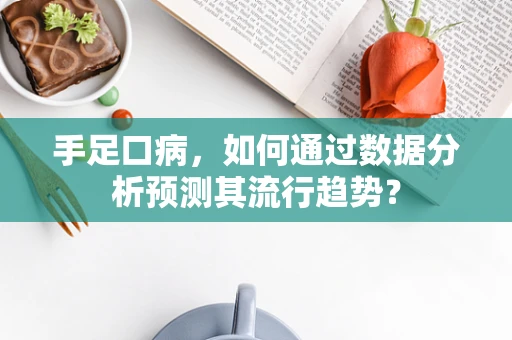 手足口病，如何通过数据分析预测其流行趋势？