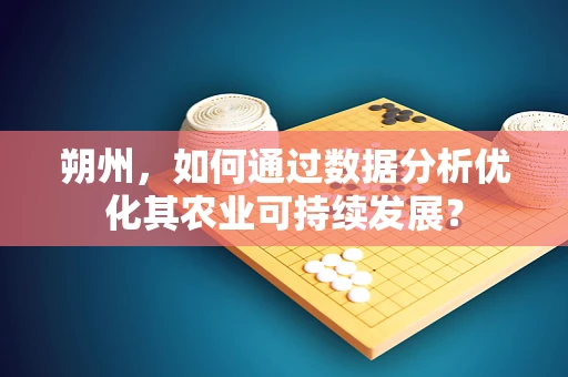 朔州，如何通过数据分析优化其农业可持续发展？