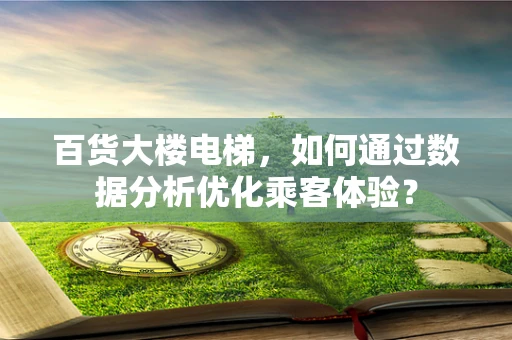 百货大楼电梯，如何通过数据分析优化乘客体验？