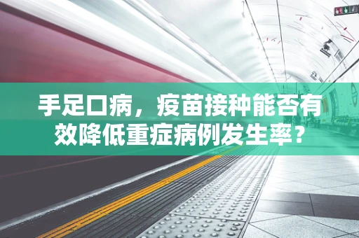 手足口病，疫苗接种能否有效降低重症病例发生率？