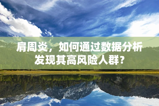 肩周炎，如何通过数据分析发现其高风险人群？