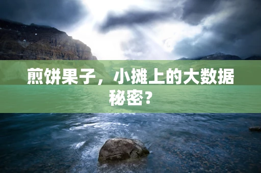 煎饼果子，小摊上的大数据秘密？