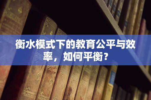 衡水模式下的教育公平与效率，如何平衡？