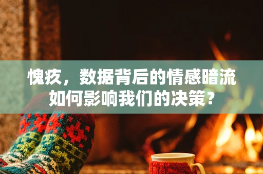 愧疚，数据背后的情感暗流如何影响我们的决策？