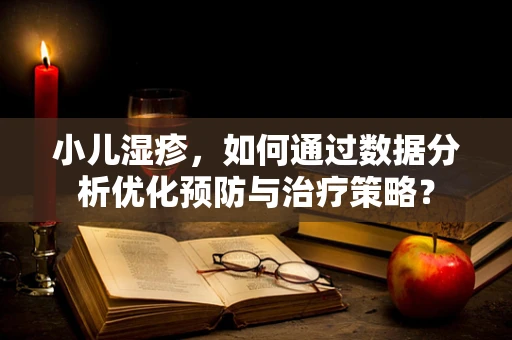 小儿湿疹，如何通过数据分析优化预防与治疗策略？