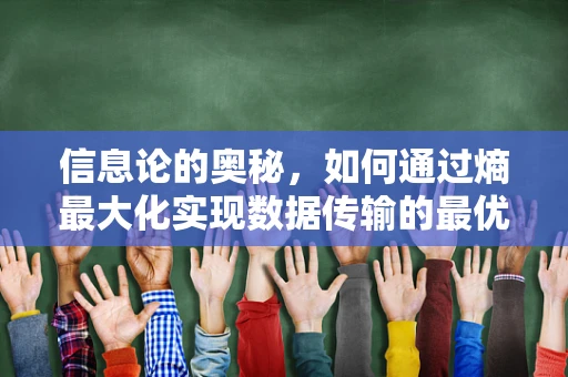 信息论的奥秘，如何通过熵最大化实现数据传输的最优性？