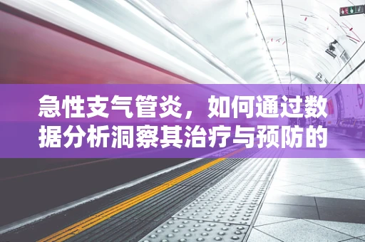 急性支气管炎，如何通过数据分析洞察其治疗与预防的‘黄金时机’？